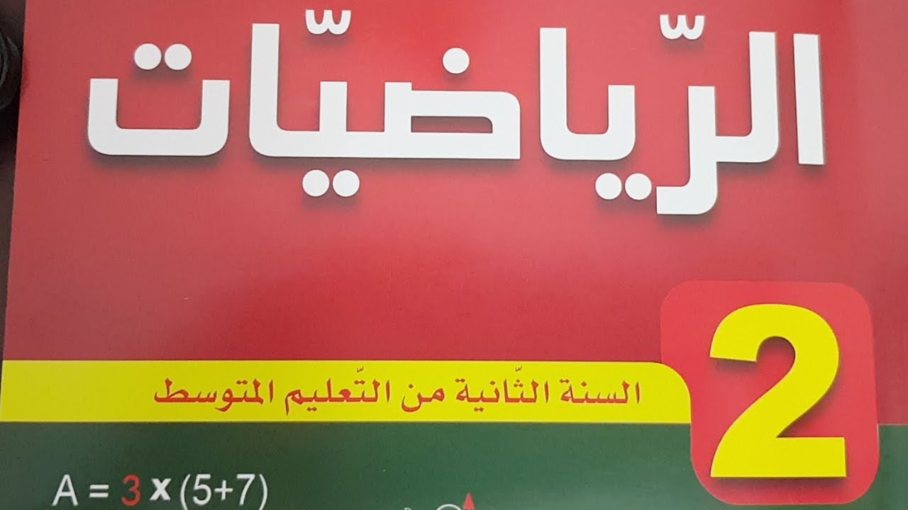 لنتعرّف على محتوى كتاب الرياضيات الثانية متوسط ❤