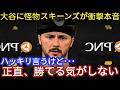 【衝撃】Paul SkenesがShohei Ohtaniに本音…「正直、あれは異常だ😱」