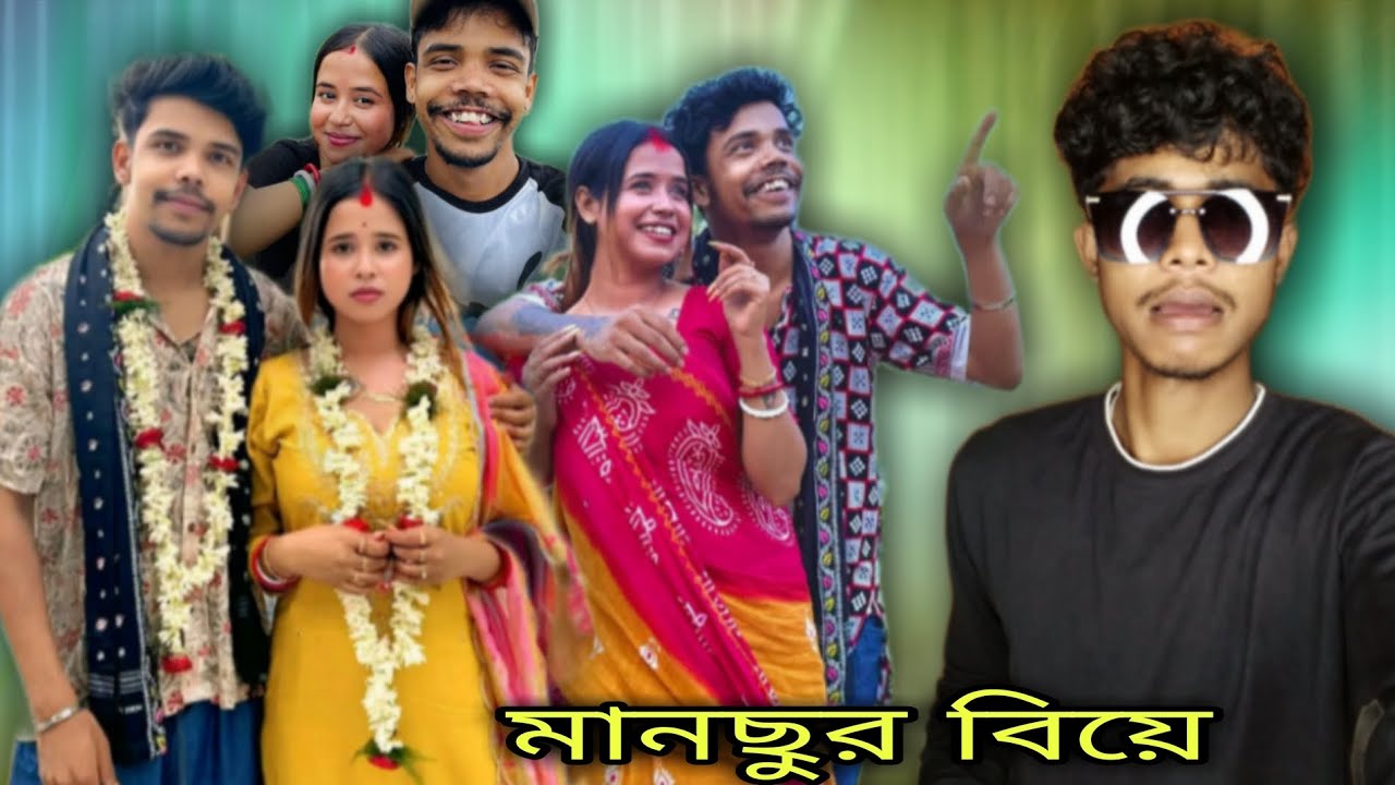 মানছুর বিয়ে Bong Girl Taniya / Manchu Dada Roast video 