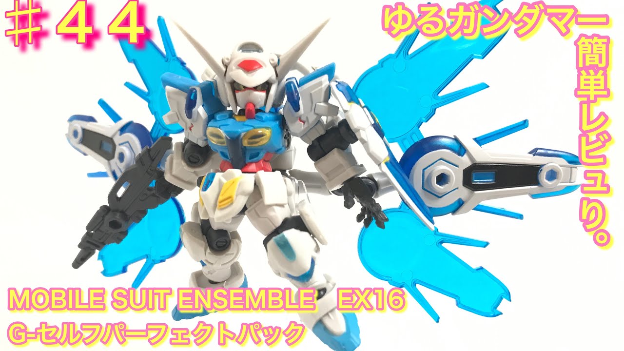 MOBILE SUIT ENSEMBLE(モビルスーツアンサンブル )EX16 G-セルフ 