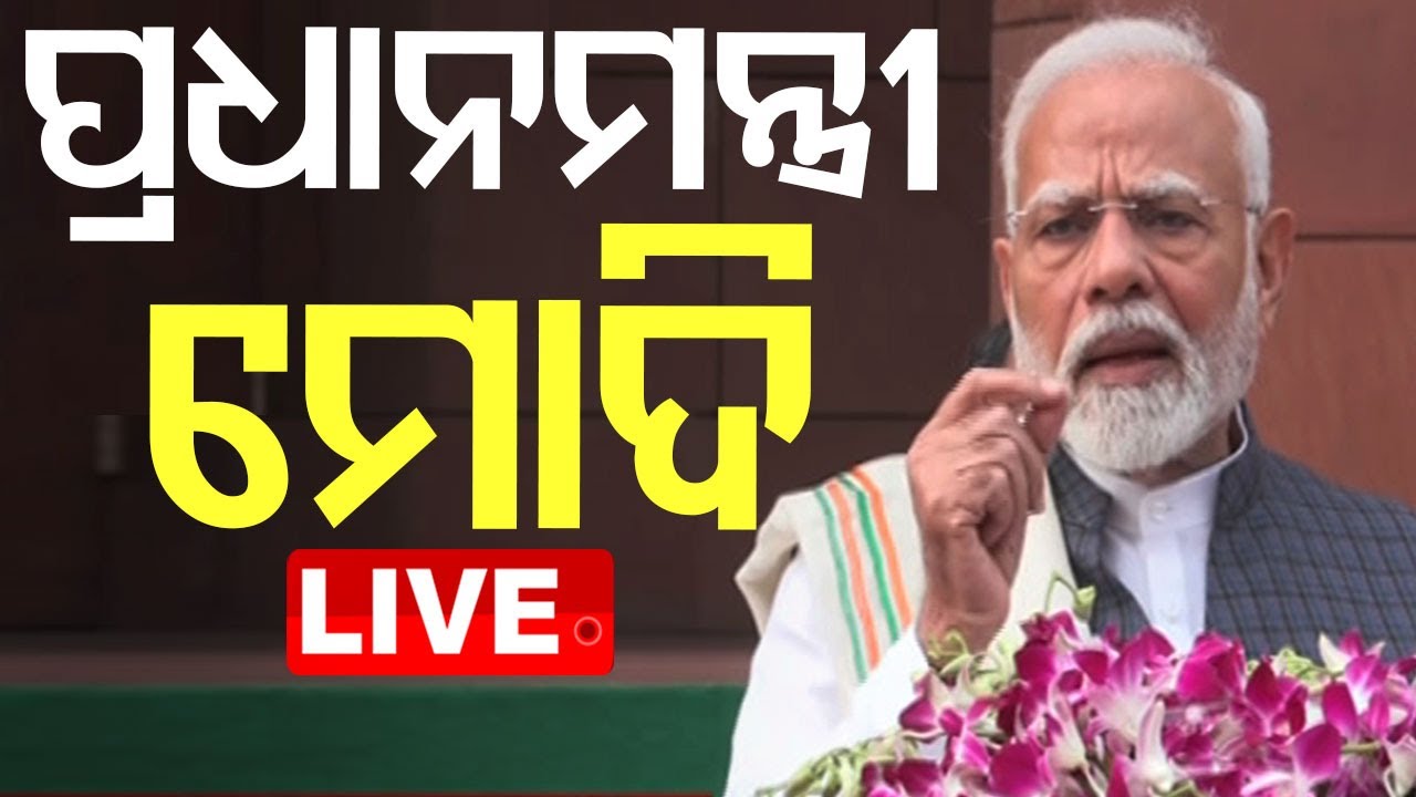 ????Live | ପ୍ରଧାନମନ୍ତ୍ରୀ ମୋଦି ଲାଇଭ୍ | Winter Session of Parliament | New Delhi