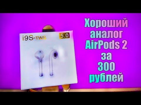 Почти как AirPods | Наушники i9S-TWS