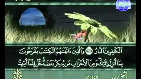 القرآن كامل الجزء ( 13) بصوت القارئ سعد الغامدي