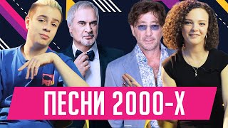 ЗНАЮТ ЛИ ШКОЛЬНИКИ ПЕСНИ 2000-Х?