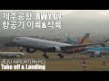 제주공항 항공기 이륙&착륙 모음 #1/Take off&Landing at Jeju Airport RWY 07[ridereye]#jeju #soptting