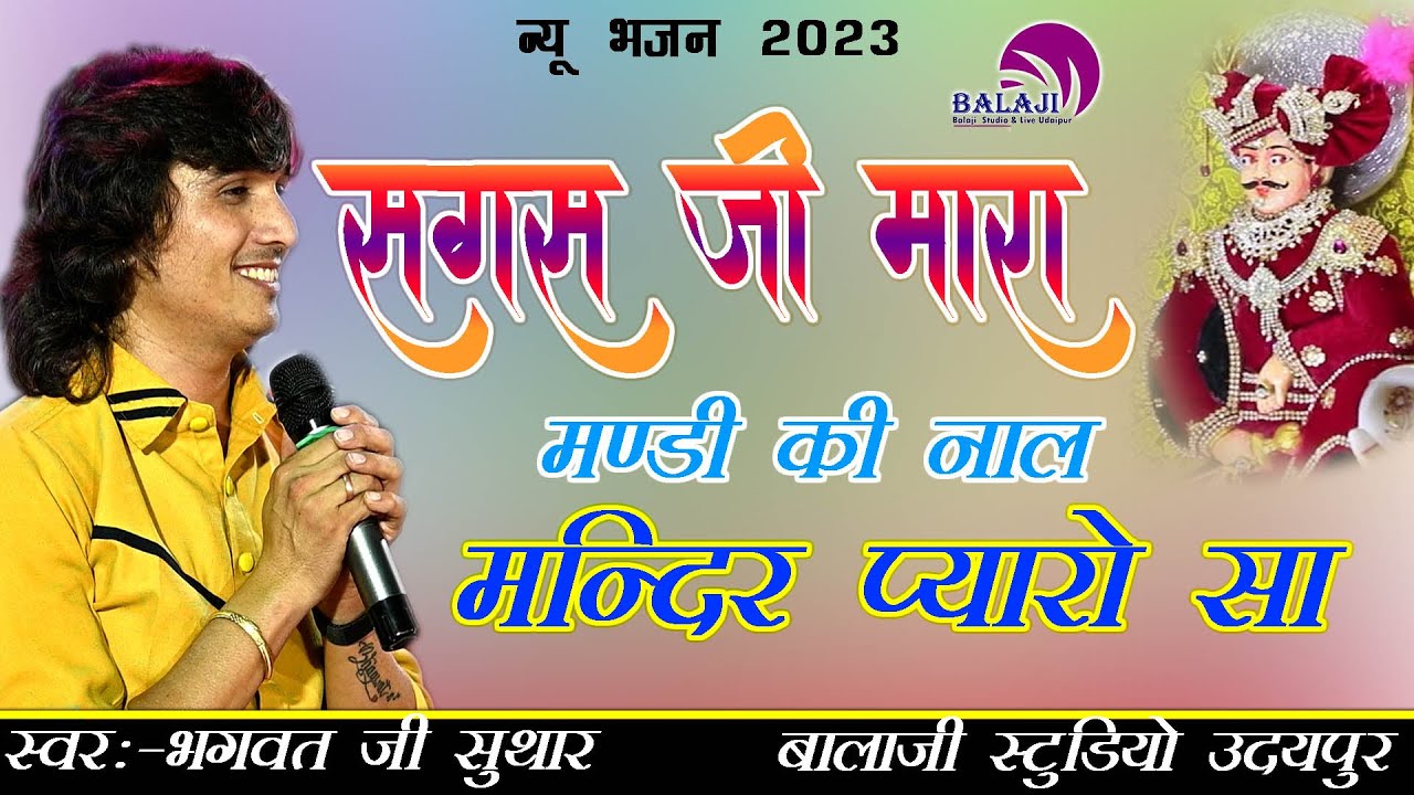 सगस मारा मंडी कि नाल मन्दिर प्यारो सा ll Bhagwat Suthar ll Sagas Ji Bavji ka Naya Bhajan  2023 ll