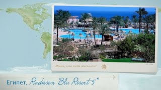 видео Отзывы об отеле » Radisson Blu El Quseir (Рэдиссон Блю Эль Кусейр) 4* » Марса Алам » Египет
, горящие туры, отели, отзывы, фото