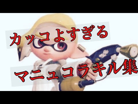 【part2】カッコよすぎるかもしれないマニュコラキル集【スプラトゥーン2】