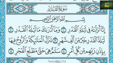 2021 سورة القدر عامر الكاظمي ترتيل