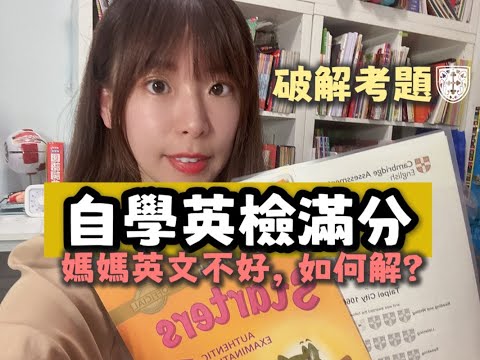 4 步驟搞定劍橋英檢滿盾！免費索取劍橋英檢準備懶人包| 考試連結提供 #movers #starters