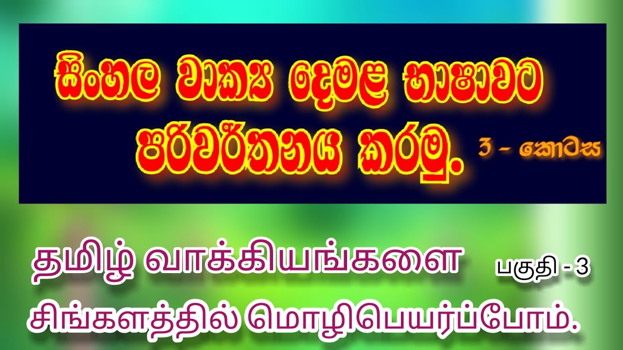 translation-sinhala-to-tamil-tamil-to-sinhala