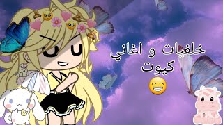 شروحات🤗كيف اتجيب خلفيات سوفت و اغاني هادئه و جميله👌 جدا جزء ٣ قاشا لايق🌺 screenshot 1
