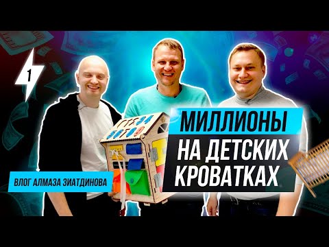 Как делать МИЛЛИОНЫ на Детских Кроватках? Бизнес модель и Система "3КРОВАТКИ.РУ". Алмаз Зиатдинов 0+