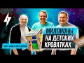 Как делать МИЛЛИОНЫ на Детских Кроватках? Бизнес модель и Система "3КРОВАТКИ.РУ". Алмаз Зиатдинов 0+