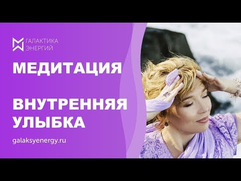 Медитация внутренняя улыбка. Практика омоложения тела.