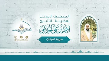 سورة الفرقان لفضيلة الشيخ أحمد الحذيفي   المصحف المرتل