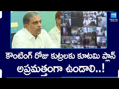 Sajjala Ramakrishna Reddy Intraction With YSRCP Counting Agents | AP Election Results 2024 @SakshiTV - SAKSHITV