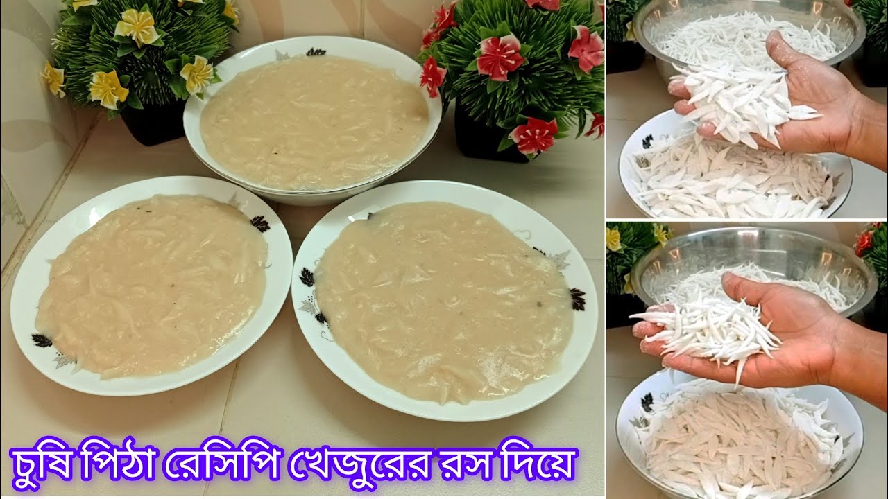 চুষি পিঠা তো অনেক ভাবে খেয়েছেন মায়ের হাতে খেজুরের রস দিয়ে এভাবে ১ বার বানিয়ে খেয়ে দেখুন।