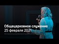 Служение церкви 25 февраля 2021