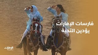 فارسات الإمارات .. يؤدين التحية لرئيس الدولة screenshot 4