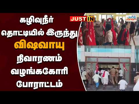 கழிவுநீர் தொட்டியில் இருந்து....விஷவாயு.....நிவாரணம் வழங்ககோரி போராட்டம்