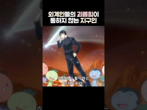 외계인의 괴롭힘이 통하지 않는 지구인 ㅋㅋㅋ #사카모토입니다만?