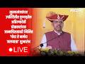 Devendra Fadnavis Live | Sunetra Pawar | Ashok Kharat Case | CM Sabha In Baramati | Politics