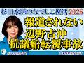 杉田水脈のなでしこ復活2026「報道されない辺野古沖抗議船転覆事故」杉田水脈　AJER2026.5.18(3)