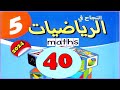 النجاح في الرياضيات المستوى 5 ص40 الطبعة الجديدة