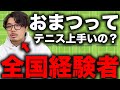 おまつ高校テニス部時代のガチ戦績公開！