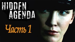 Hidden Agenda (Скрытая повестка) - Первое прохождение #1 Hidden Agenda (Скрытая повестка) - Первое прохождение #1