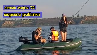 Морская рыбалка - очерки лета &#39;21. 4K