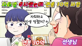 (사이다툰) 선생님이 오랜만에 본 자퇴생 무시했는데 연봉 30억 사장님 됨 ㅋㅋㅋ/영상툰/썰툰/