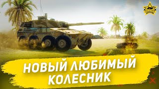 Новый любимый колесник! / Armored Warfare