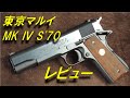 【トイガンレビュー】 東京マルイ コルトガバメント マークⅣ シリーズ’70 レビュー ガスブローバック エアガン 1911 #colt #government #mark4 #series70