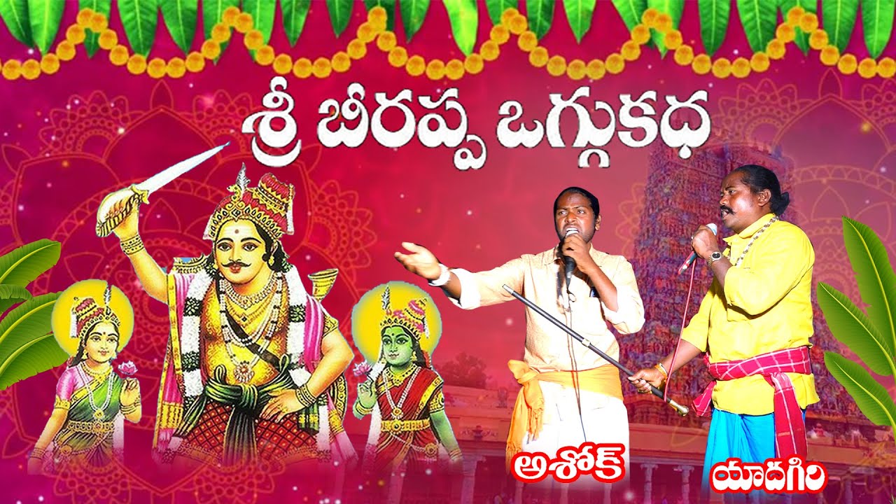 మల్లన్న ఒగ్గు కథ మల్లన్న కళ్యాణం కృష్ణ మల్లేష్ యాదగిరి అశోక్ రమేష్ శీను ఒగ్గు కళాకారులు