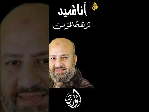 انشودة نزهة المؤمن الفكر 