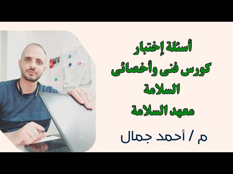 أسئة إختبار كورس أخصائي وفنى السلامة والصحة المهنية