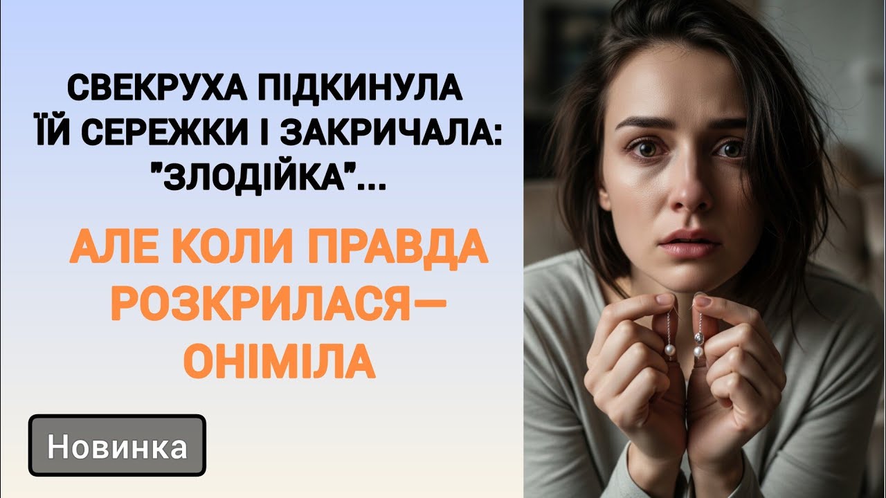 🇺🇦|| СВЕКРУХА ПІДКИНУЛА ЇЙ СЕРЕЖКИ І ЗАКРИЧАЛА: