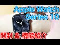 Apple Watch Series 10 開封と機能紹介