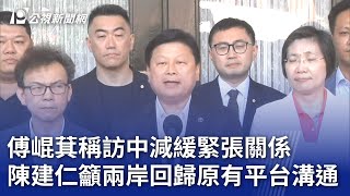 傅崐萁稱訪中減緩緊張關係 陳建仁籲兩岸回歸原有平台溝通｜20240429 公視晚間新聞