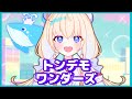 【トンデモワンダーズ】歌ってみた【ハーネル・グウテン】