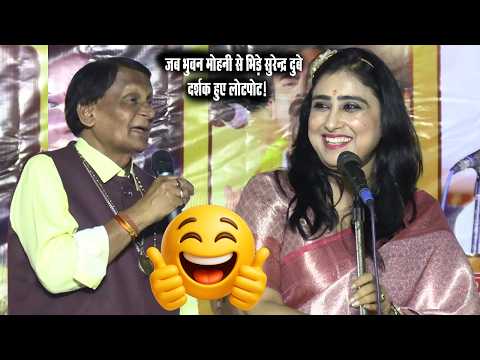 हंसी नहीं रुकेगी! मंच पर सुरेन्द्र दुबे और भुवन मोहनी का मजेदार मुकाबला