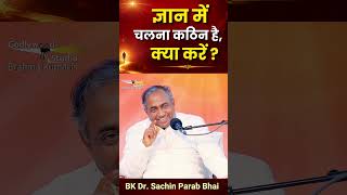 ज्ञान में चलना कठिन है, क्या करें? | जीवन में ज्ञान को धारण करने का आसान तरीका | BK Dr. Sachin Parab
