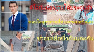 ช่วยกันทำบ้านน้องภูวงคึอเก่า