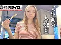 You Can Eat Solo BBQ In Japan! *in your own little booth!* | Yakiniku Like, Tokyo