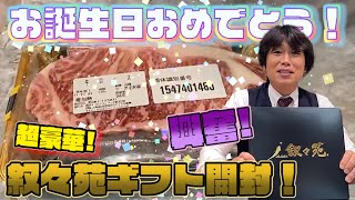 【叙々苑ギフト】ダイヤマン誕生日おめでとう！！！高級焼肉店のギフトをもらいました！【開封】