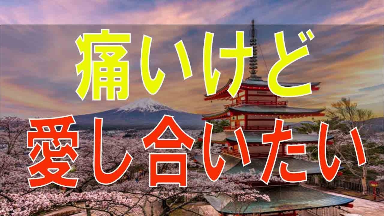 【テレフォン人生相談】痛いけど愛し合いたい