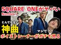 【衝撃】Number_iにこんな曲あるの?!過去1かもしれない... ボイストレーナーがNumber_i - SQUARE_ONEを観てみた反応【歌声分析】Reaction