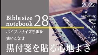 バイブルサイズ手帳を使いこなせ28：黒付箋をどう整理するか【vol 0897なんでも試すことで自分がどう感じるか】